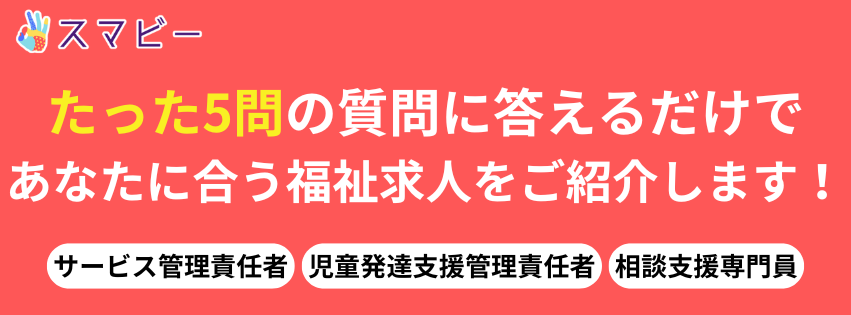 スマビー：5問答えるだけで福祉求人を紹介